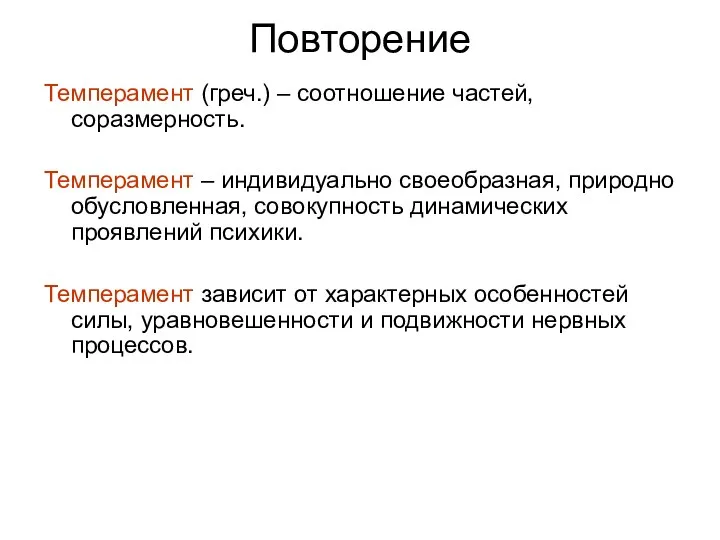 Повторение Темперамент (греч.) – соотношение частей, соразмерность. Темперамент – индивидуально своеобразная,