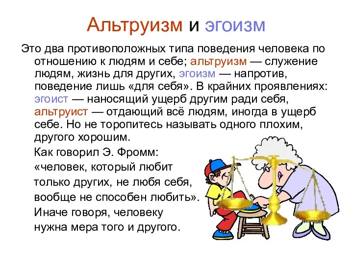 Альтруизм и эгоизм Это два противоположных типа поведения человека по отношению