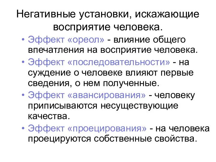 Негативные установки, искажающие восприятие человека. Эффект «ореол» - влияние общего впечатления