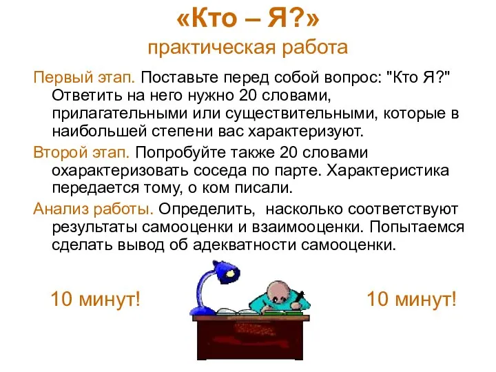 «Кто – Я?» практическая работа Первый этап. Поставьте перед собой вопрос: