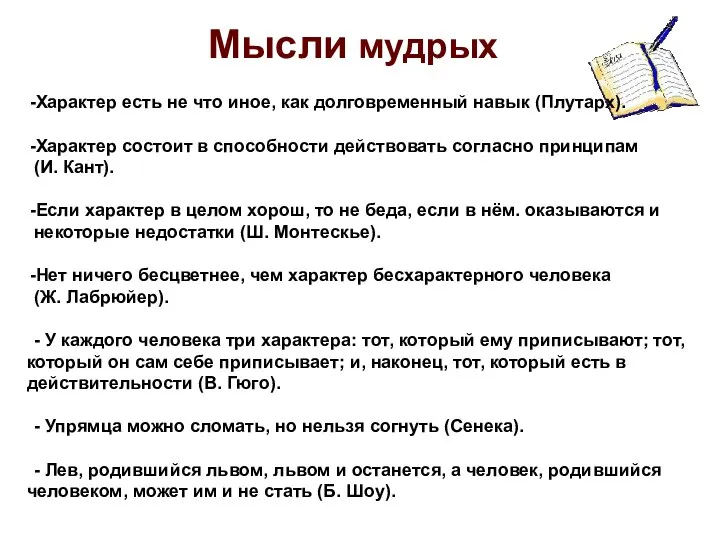 Характер есть не что иное, как долговременный навык (Плутарх). Характер состоит