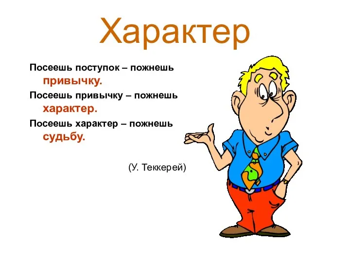 Посеешь поступок – пожнешь привычку. Посеешь привычку – пожнешь характер. Посеешь