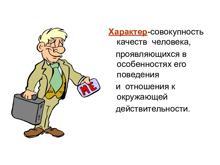 Характер-совокупность качеств человека, проявляющихся в особенностях его поведения и отношения к окружающей действительности.