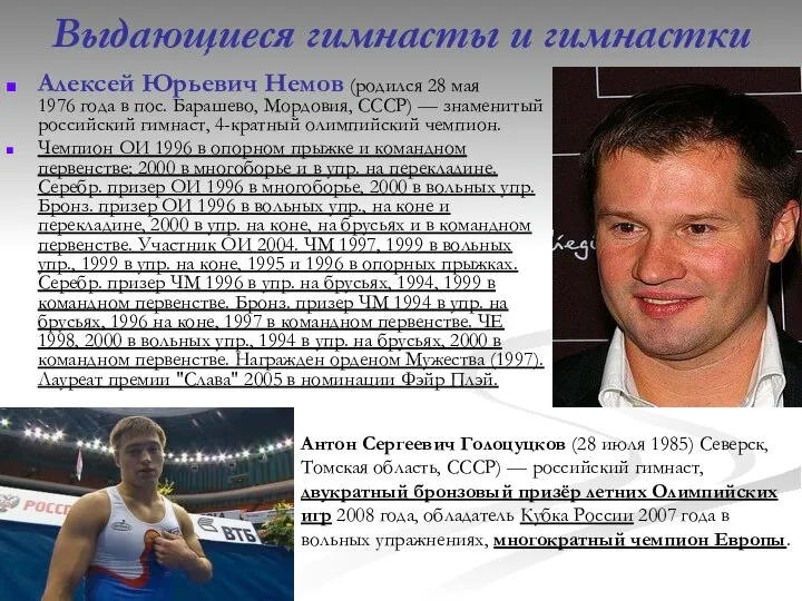 Выдающиеся гимнасты и гимнастки Алексей Юрьевич Немов (родился 28 мая 1976