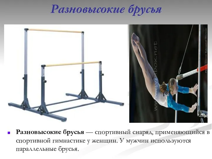 Разновысокие брусья Разновысокие брусья — спортивный снаряд, применяющийся в спортивной гимнастике