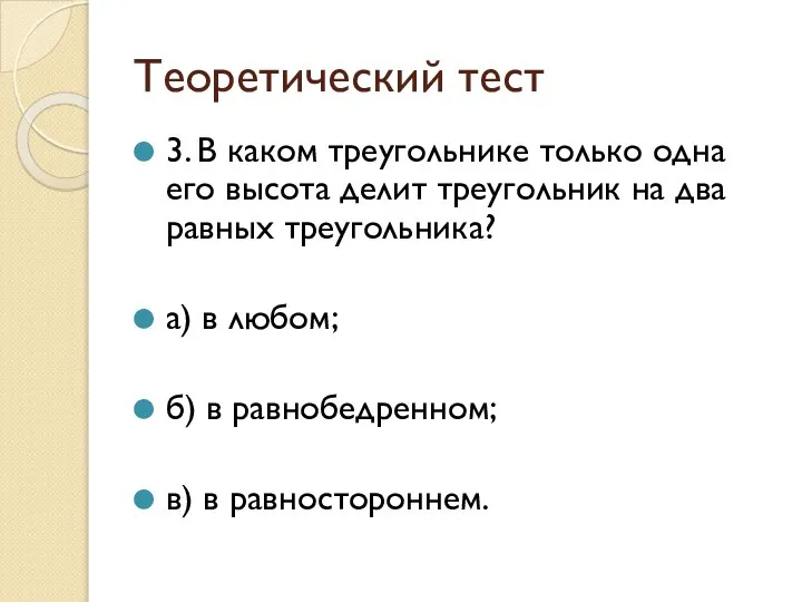 Теоретический тест 3. В каком треугольнике только одна его высота делит