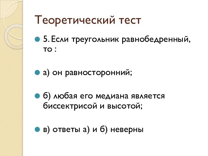 Теоретический тест 5. Если треугольник равнобедренный, то : а) он равносторонний;