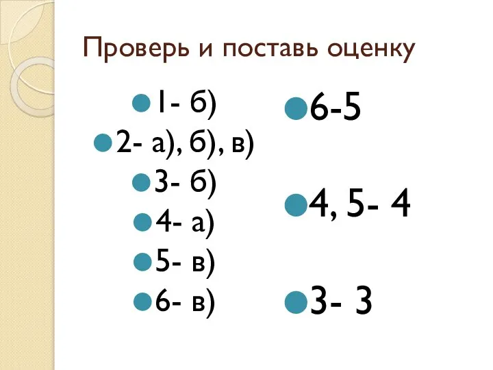Проверь и поставь оценку 1- б) 2- а), б), в) 3-