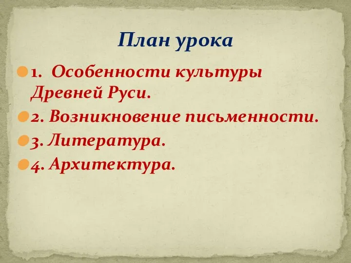 1. Особенности культуры Древней Руси. 2. Возникновение письменности. 3. Литература. 4. Архитектура. План урока