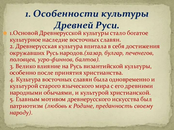 1.Основой Древнерусской культуры стало богатое культурное наследие восточных славян. 2. Древнерусская