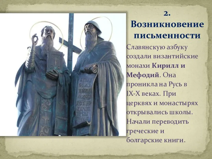 2. Возникновение письменности Славянскую азбуку создали византийские монахи Кирилл и Мефодий.