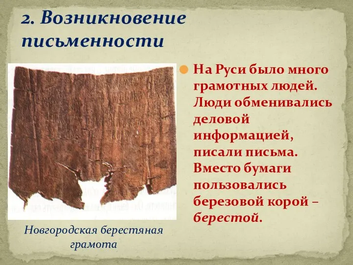 2. Возникновение письменности На Руси было много грамотных людей. Люди обменивались