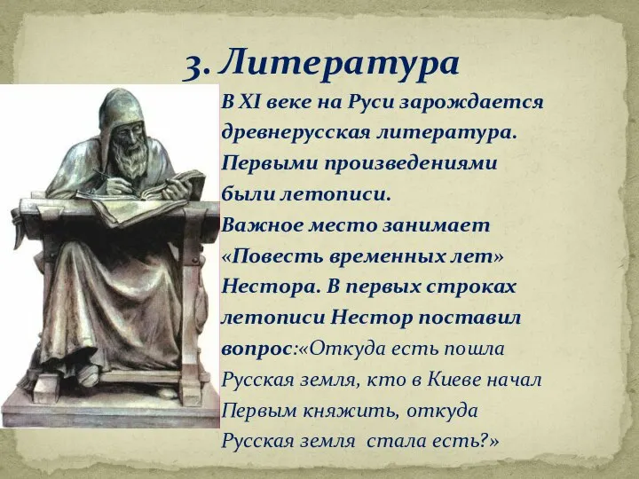 3. Литература В XI веке на Руси зарождается древнерусская литература. Первыми