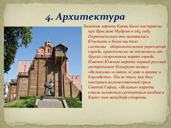 4. Архитектура Золотые ворота Киева были построены при Ярославе Мудром в