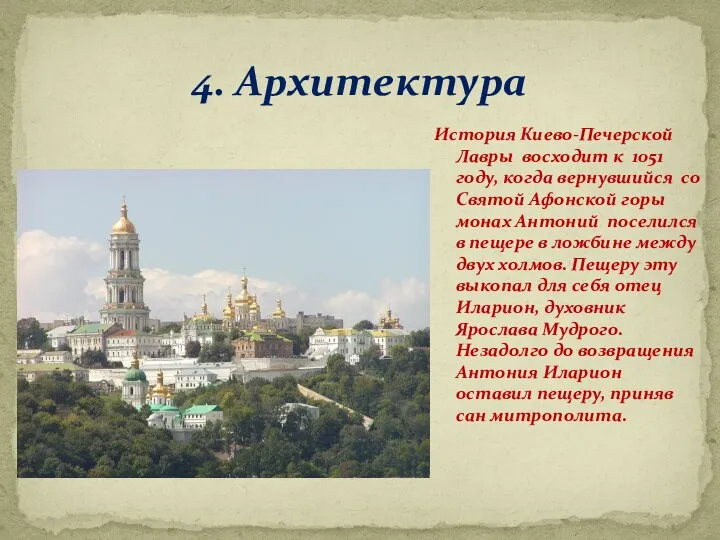 4. Архитектура История Киево-Печерской Лавры восходит к 1051 году, когда вернувшийся