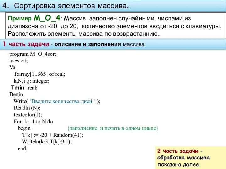 4. Сортировка элементов массива. Пример M_O_4: Массив, заполнен случайными числами из