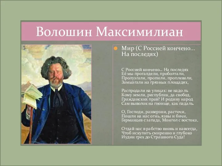 Мир (С Россией кончено… На последях) С Россией кончено… На последях