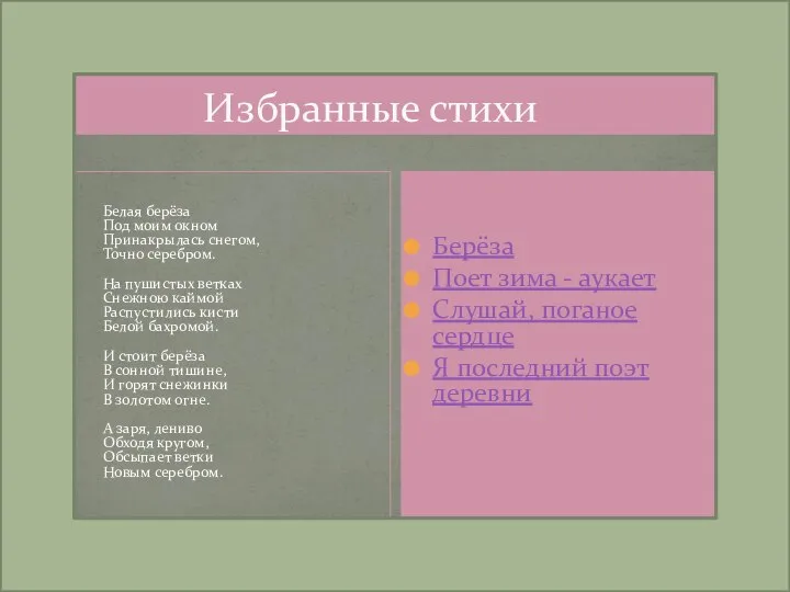 Избранные стихи Белая берёза Под моим окном Принакрылась снегом, Точно серебром.