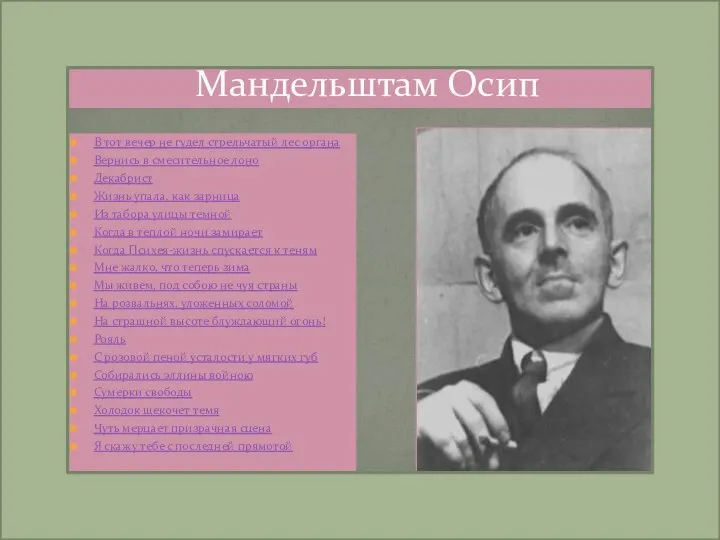 Мандельштам Осип В тот вечер не гудел стрельчатый лес органа Вернись