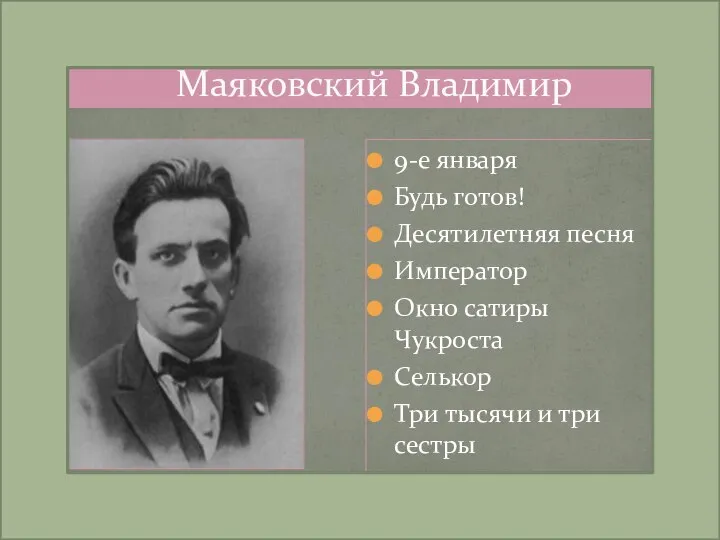 Маяковский Владимир 9-е января Будь готов! Десятилетняя песня Император Окно сатиры