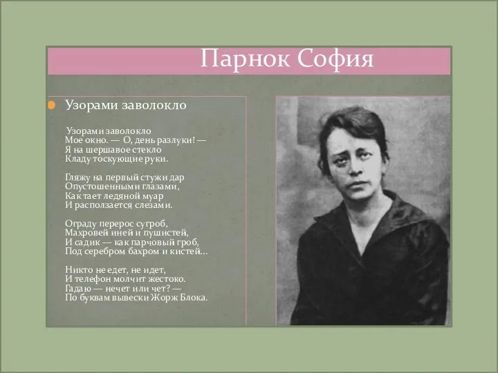 Парнок София Узорами заволокло Узорами заволокло Мое окно. — О, день