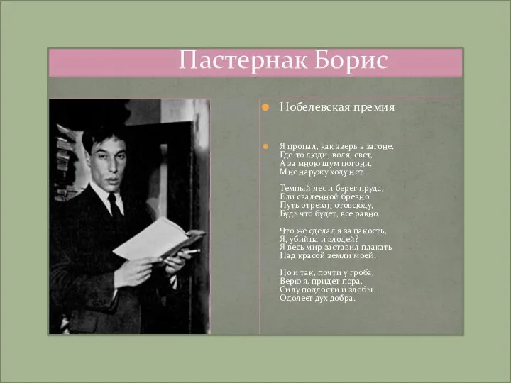 Пастернак Борис Нобелевская премия Я пропал, как зверь в загоне. Где-то