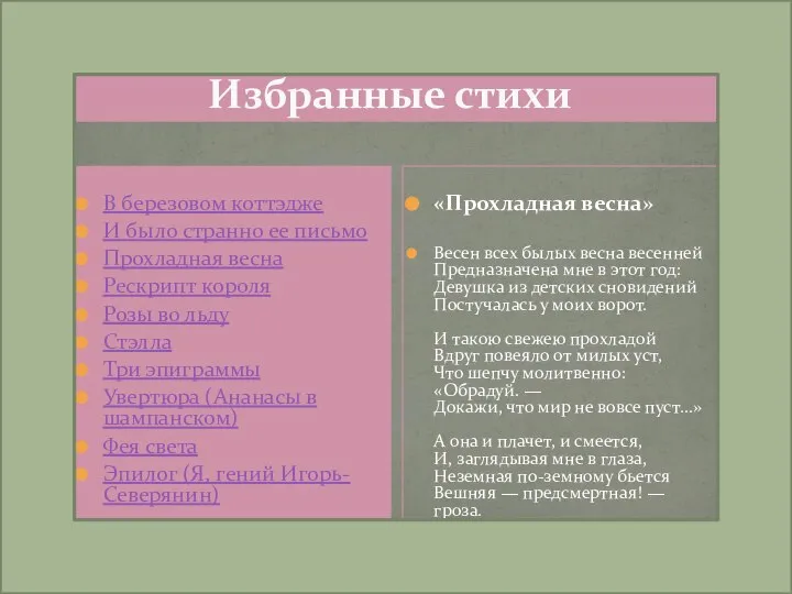 Избранные стихи В березовом коттэдже И было странно ее письмо Прохладная