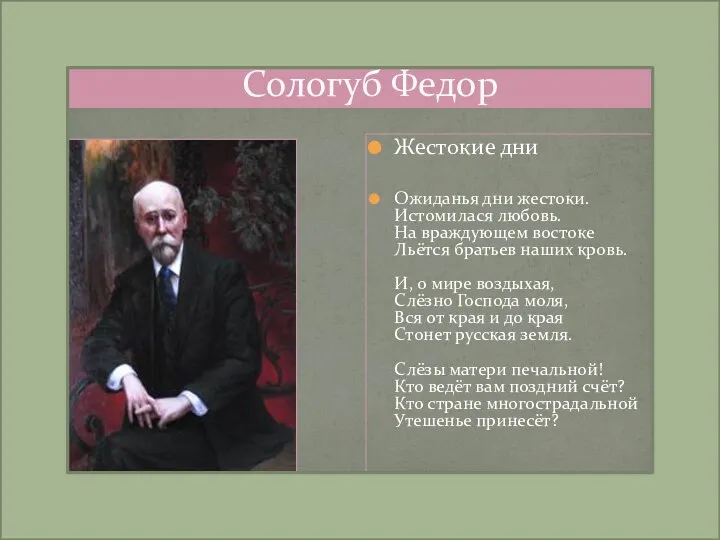 Сологуб Федор Жестокие дни Ожиданья дни жестоки. Истомилася любовь. На враждующем