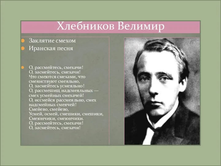 Хлебников Велимир Заклятие смехом Иранская песня О, рассмейтесь, смехачи! О, засмейтесь,