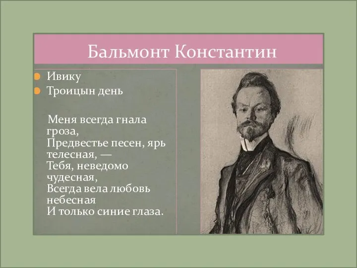 Бальмонт Константин Ивику Троицын день Меня всегда гнала гроза, Предвестье песен,