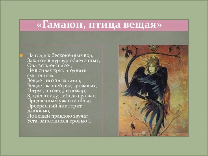 «Гамаюн, птица вещая» На гладях бесконечных вод, Закатом в пурпур облеченных,