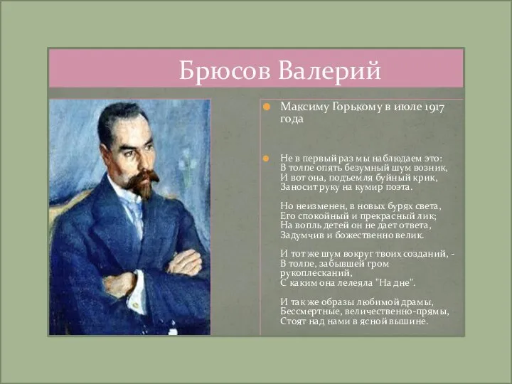 Брюсов Валерий Максиму Горькому в июле 1917 года Не в первый
