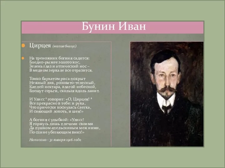 Цирцея (волшебница) На треножник богиня садится: Бледно-рыжее золото кос, Зелень глаз