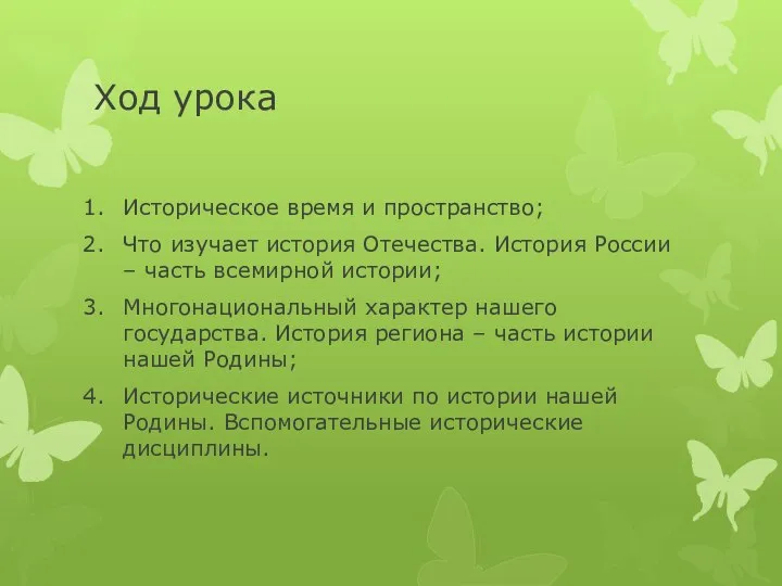 Ход урока Историческое время и пространство; Что изучает история Отечества. История