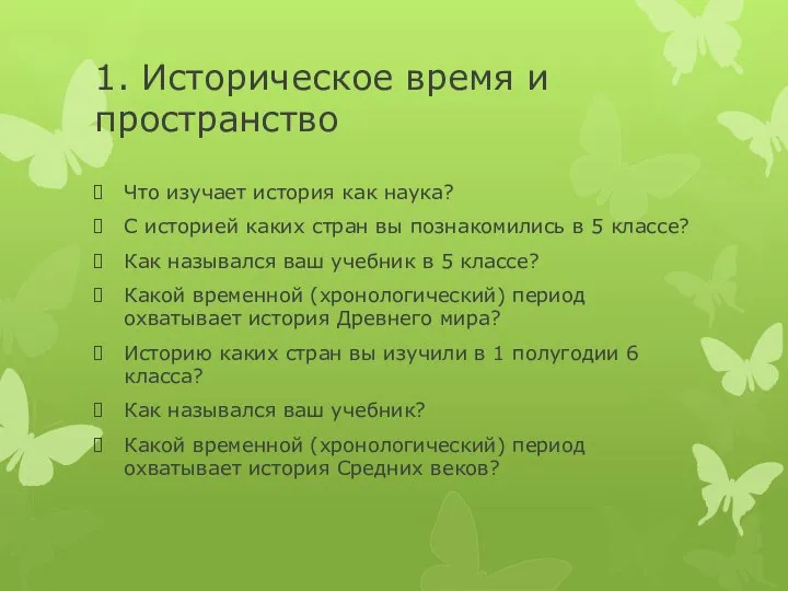 1. Историческое время и пространство Что изучает история как наука? С