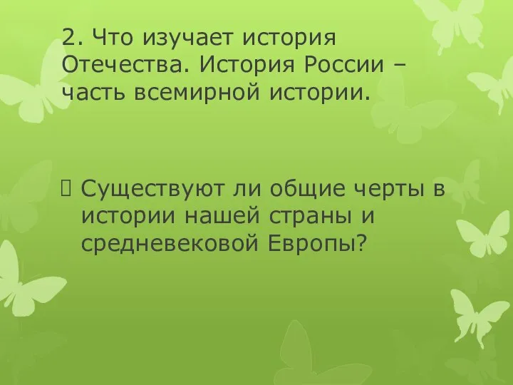 2. Что изучает история Отечества. История России – часть всемирной истории.