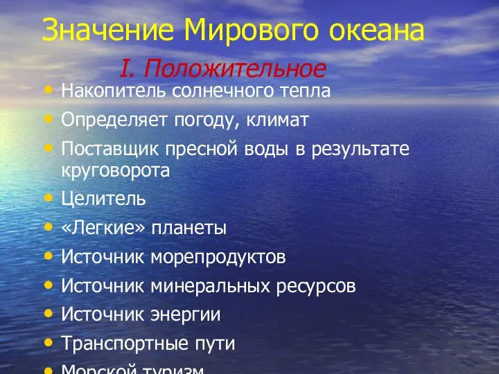 Значение Мирового океана I. Положительное Накопитель солнечного тепла Определяет погоду, климат