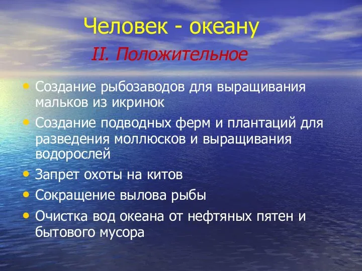 Человек - океану II. Положительное Создание рыбозаводов для выращивания мальков из