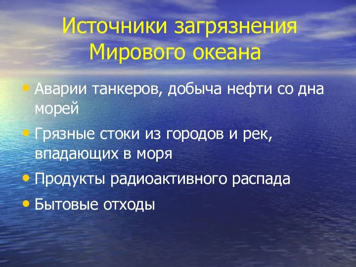 Источники загрязнения Мирового океана Аварии танкеров, добыча нефти со дна морей