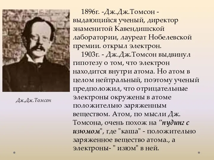 1896г. -Дж.Дж.Томсон - выдающийся ученый, директор знаменитой Кавендишской лаборатории, лауреат Нобелевской