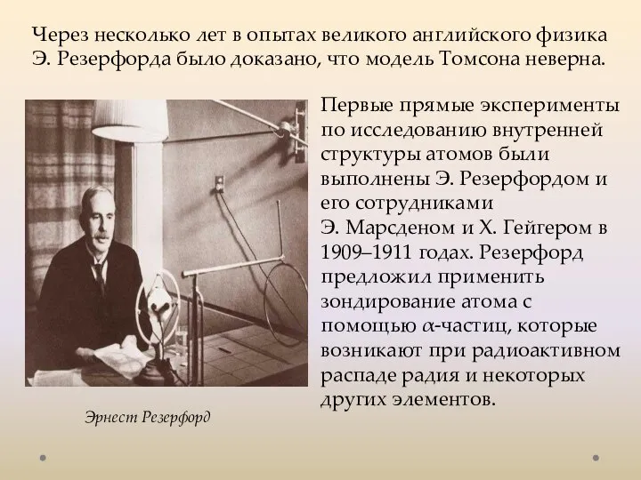 Через несколько лет в опытах великого английского физика Э. Резерфорда было