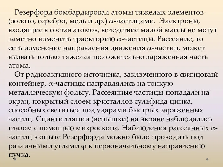 Резерфорд бомбардировал атомы тяжелых элементов (золото, серебро, медь и др.) α-частицами.