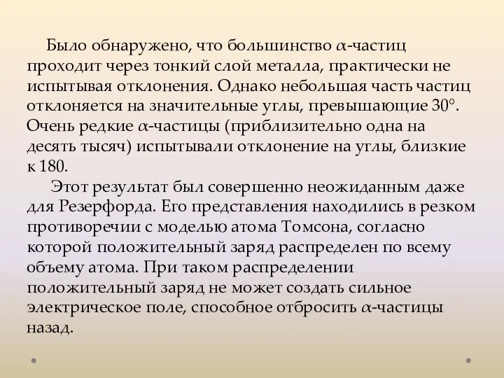 Было обнаружено, что большинство α-частиц проходит через тонкий слой металла, практически