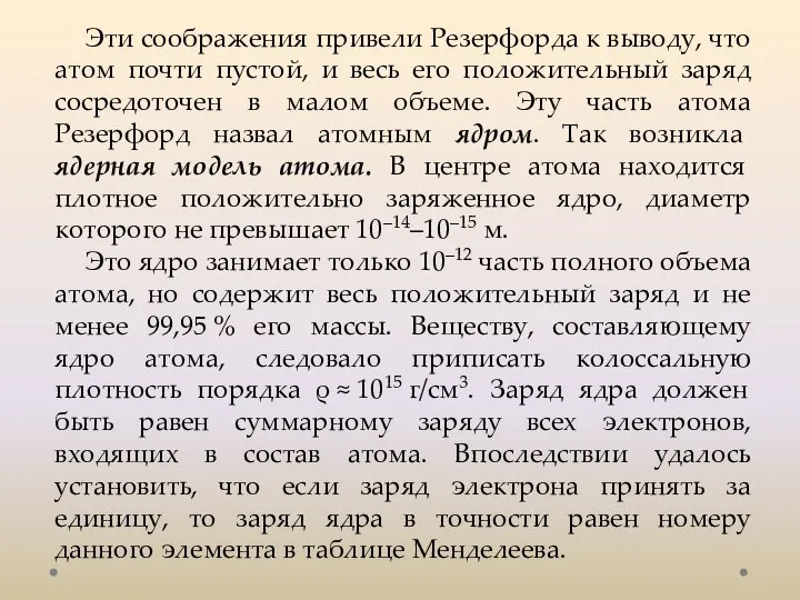 Эти соображения привели Резерфорда к выводу, что атом почти пустой, и