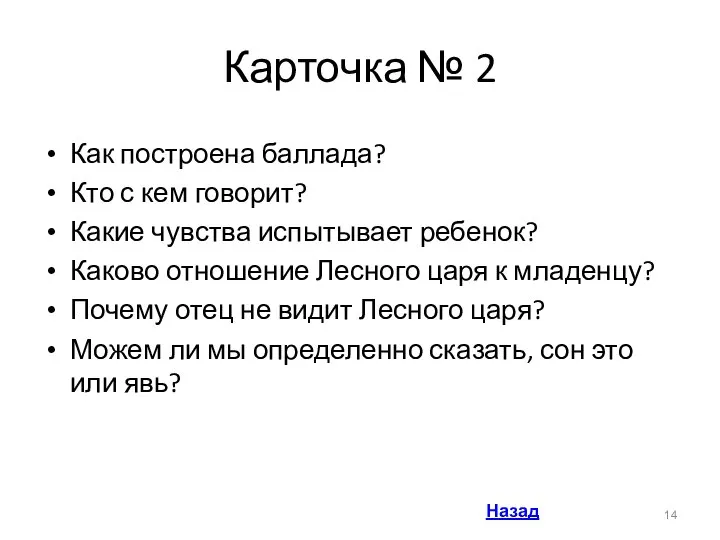 Карточка № 2 Как построена баллада? Кто с кем говорит? Какие