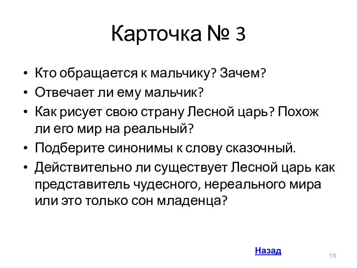 Карточка № 3 Кто обращается к мальчику? Зачем? Отвечает ли ему