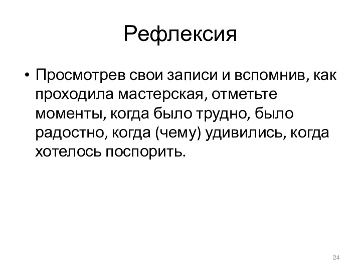 Рефлексия Просмотрев свои записи и вспомнив, как проходила мастерская, отметьте моменты,