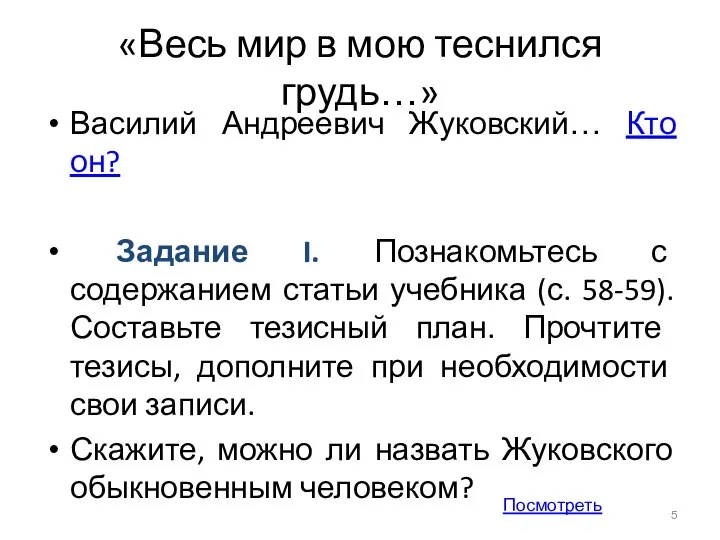 «Весь мир в мою теснился грудь…» Василий Андреевич Жуковский… Кто он?