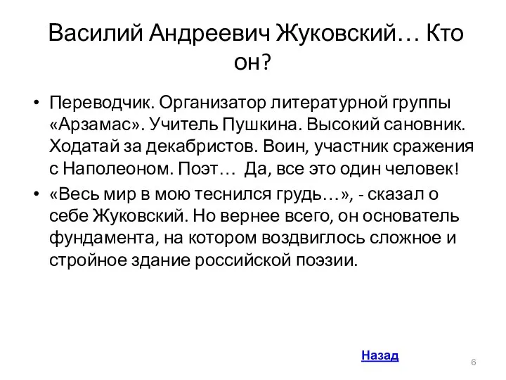 Василий Андреевич Жуковский… Кто он? Переводчик. Организатор литературной группы «Арзамас». Учитель