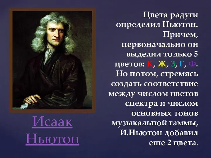 Цвета радуги определил Ньютон. Причем, первоначально он выделил только 5 цветов: